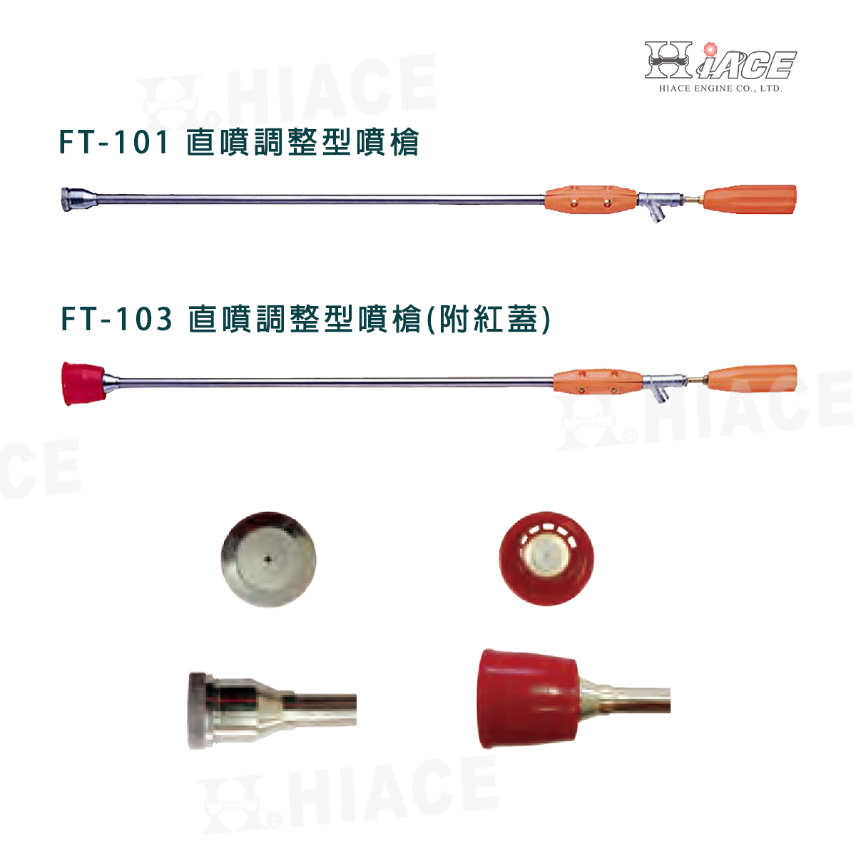 FT-101、FT-103 Straight Spray Gun