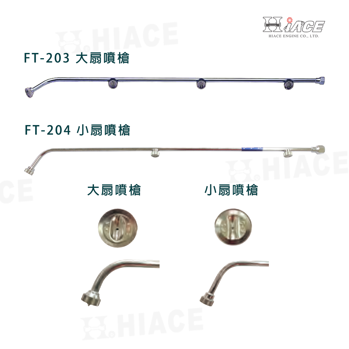 FT-203 、FT-204 Fan Type Spray Rod