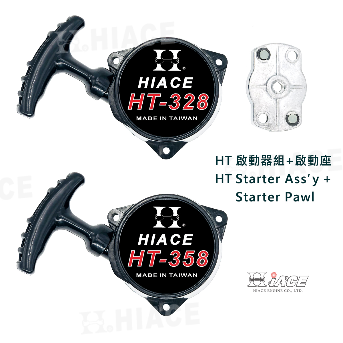 HT-328、HT-358 Starter (e-Start)