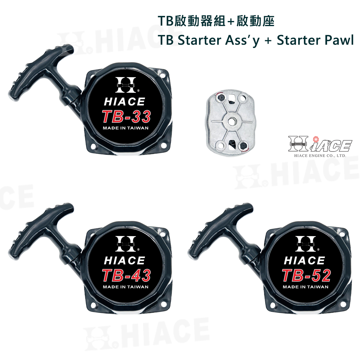 TB-33、TB-43、TB-52 Starter (e-Start)