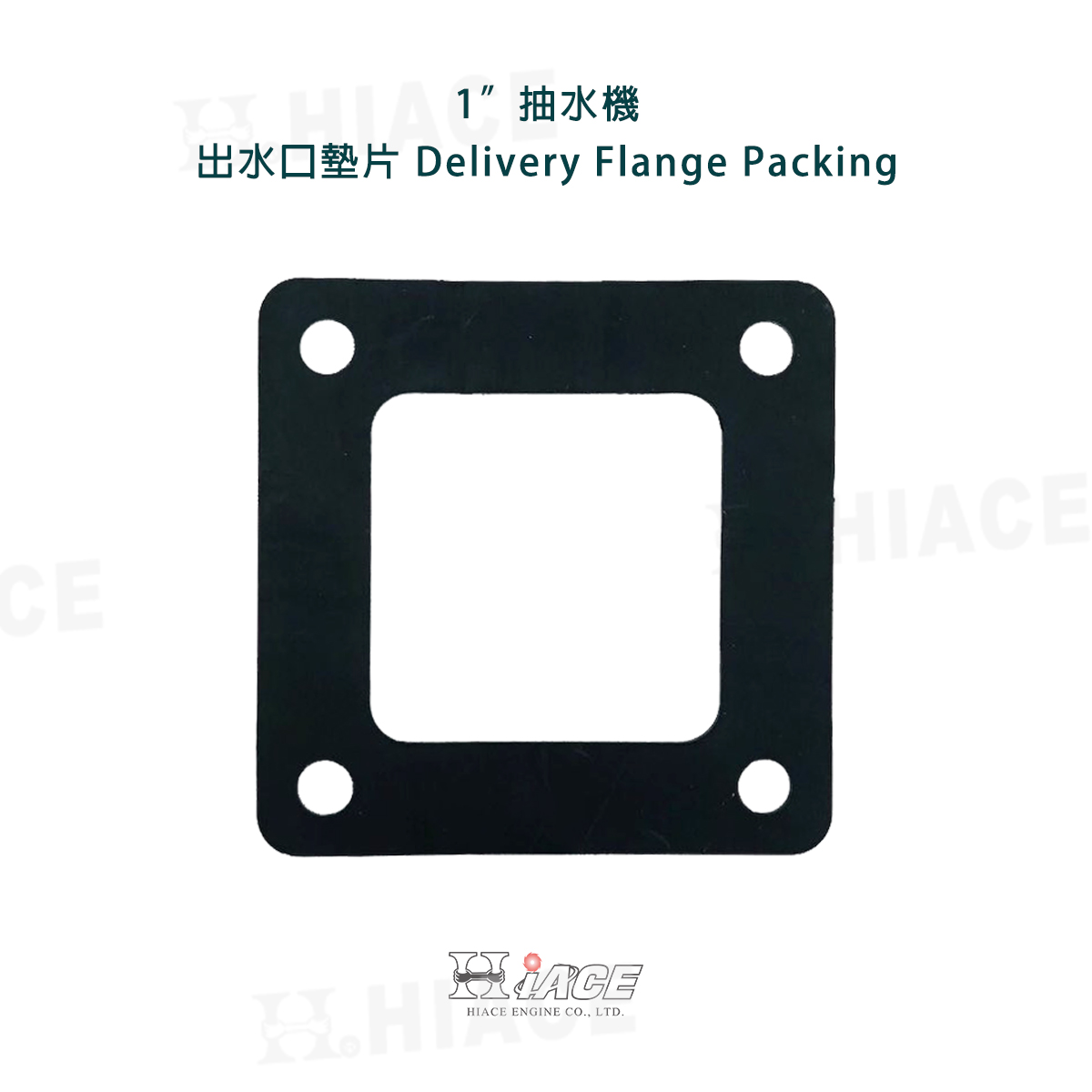 1” Delivery Flange Packing