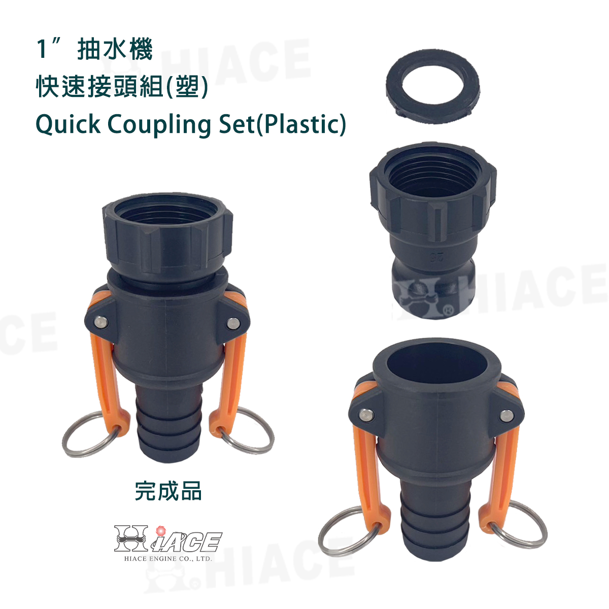 1” Quick Coupling Set - Plastic & Aluminum