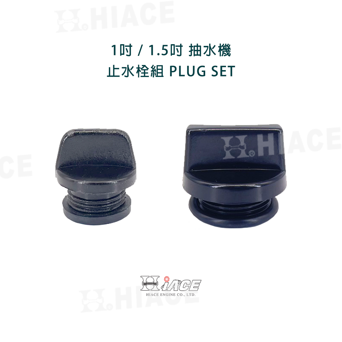 1”、1.5” Plug Set