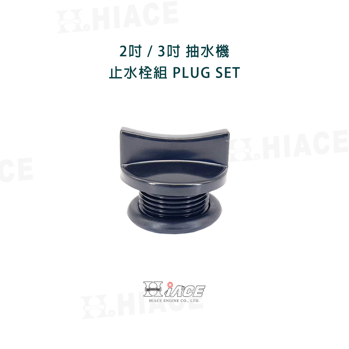 2”、3” Plug Set