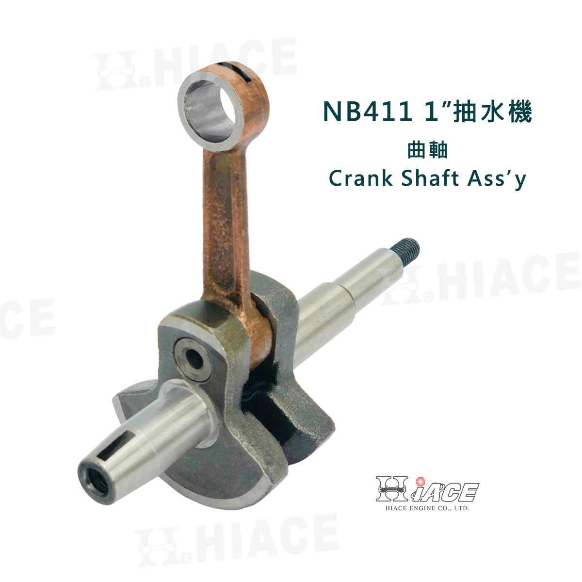 NB-411、EC-04C Crank Shaft Ass’y (For 1” Water Pump)