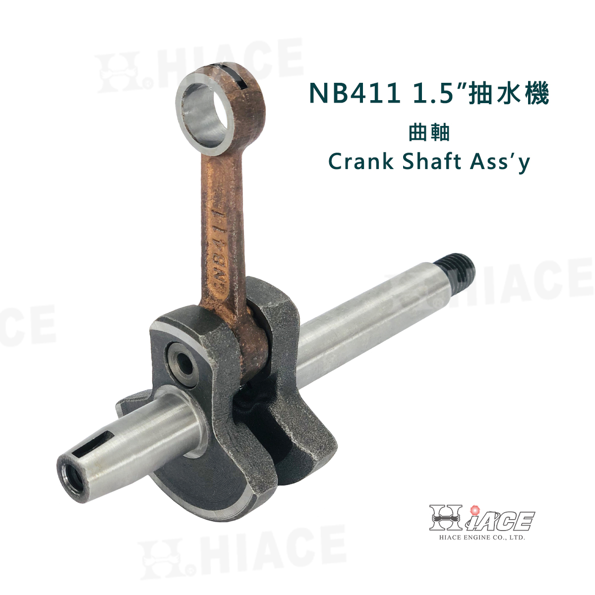 NB-411、EC-04C Crank Shaft Ass’y (For 1.5” Water Pump)