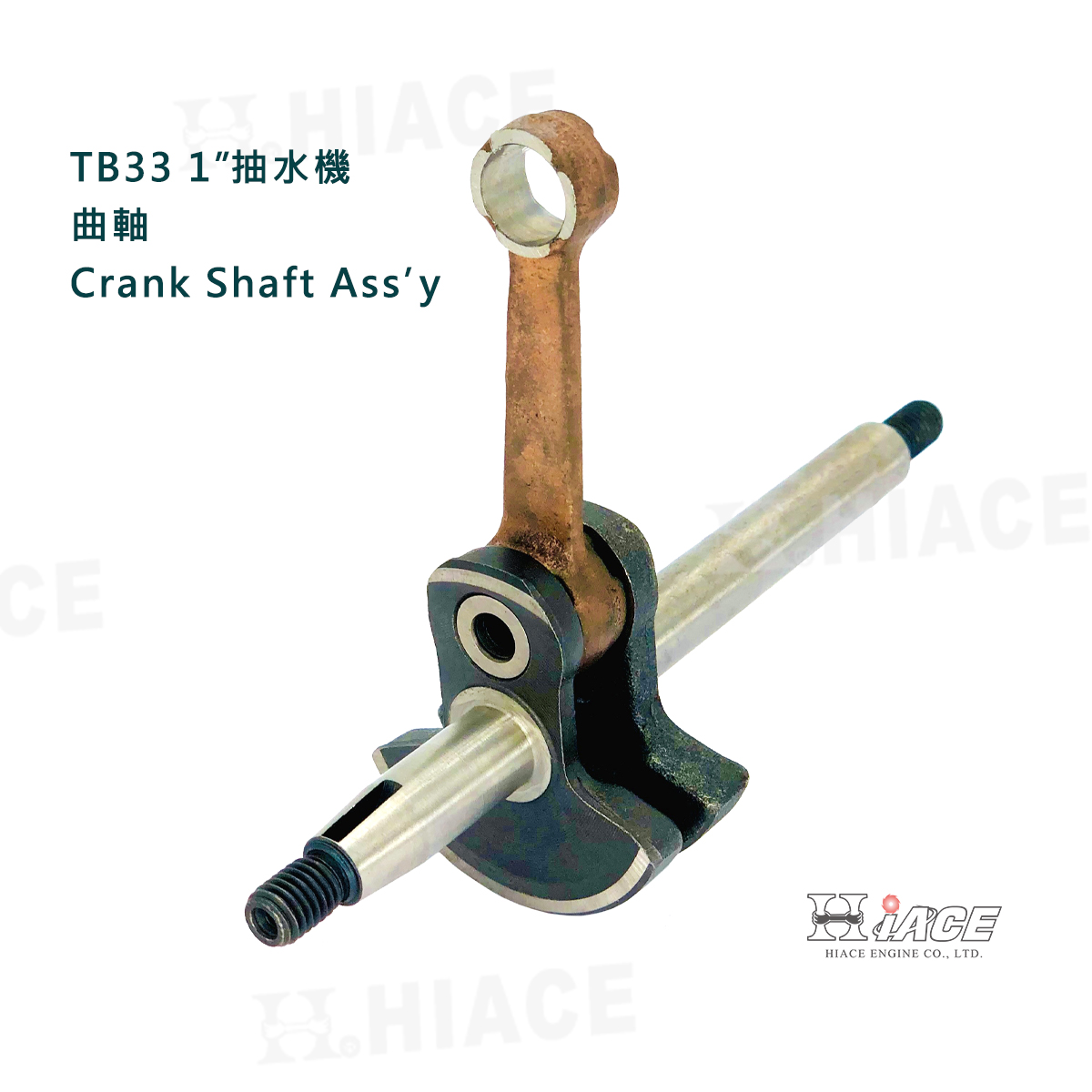 TB-33 Crank Shaft Ass’y (For 1” Water Pump)