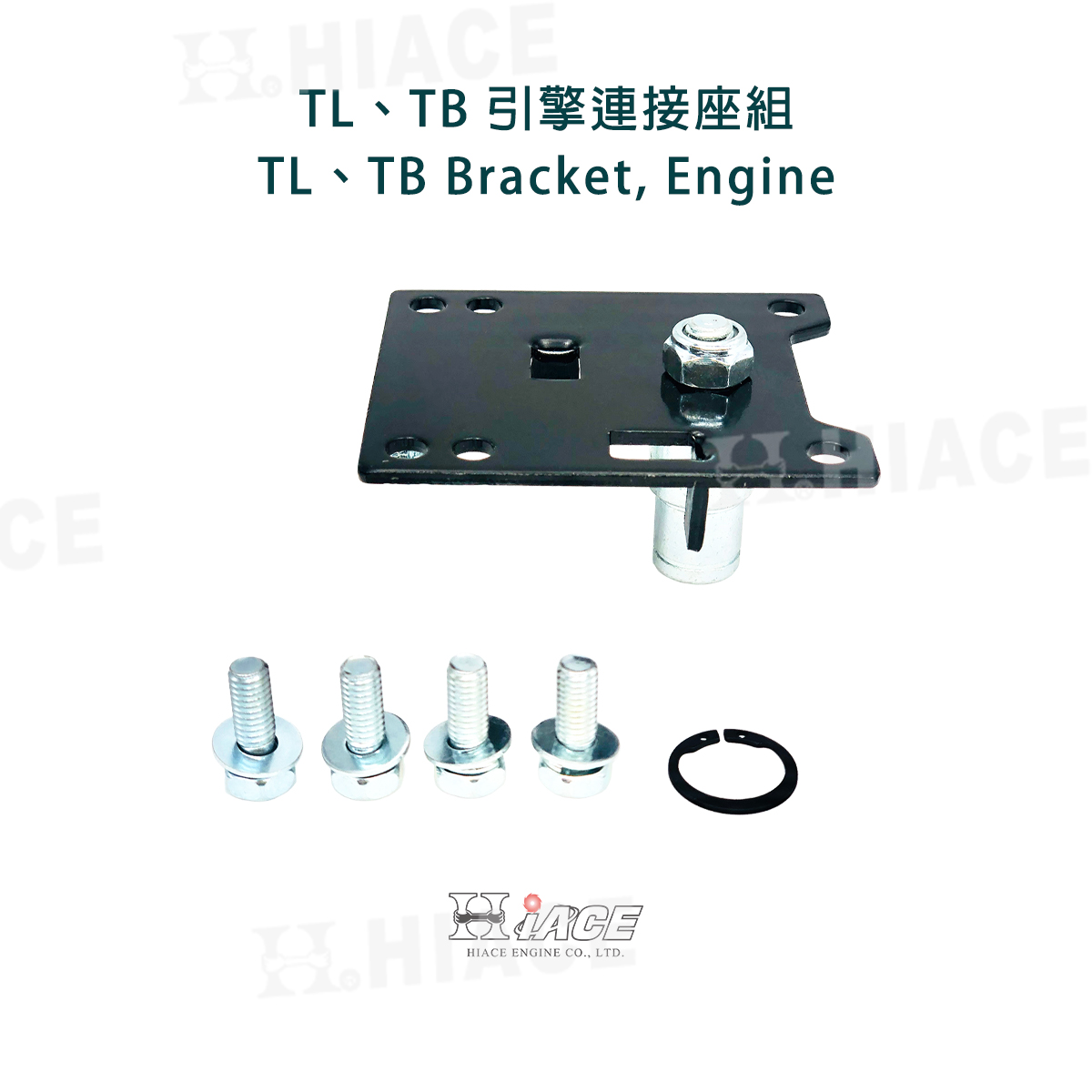 TL、TB 引擎連接座組