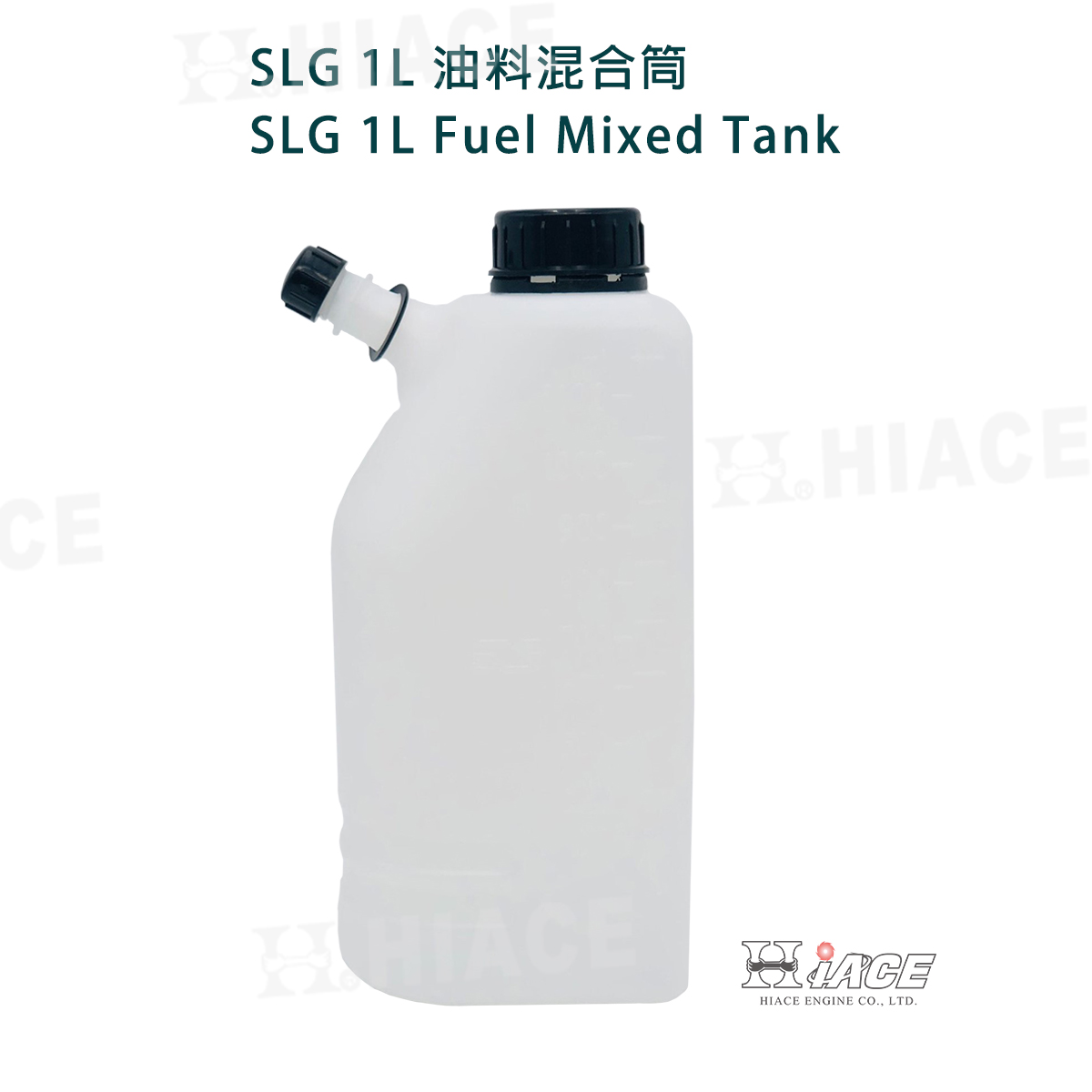 SLG 1L 油料混合筒